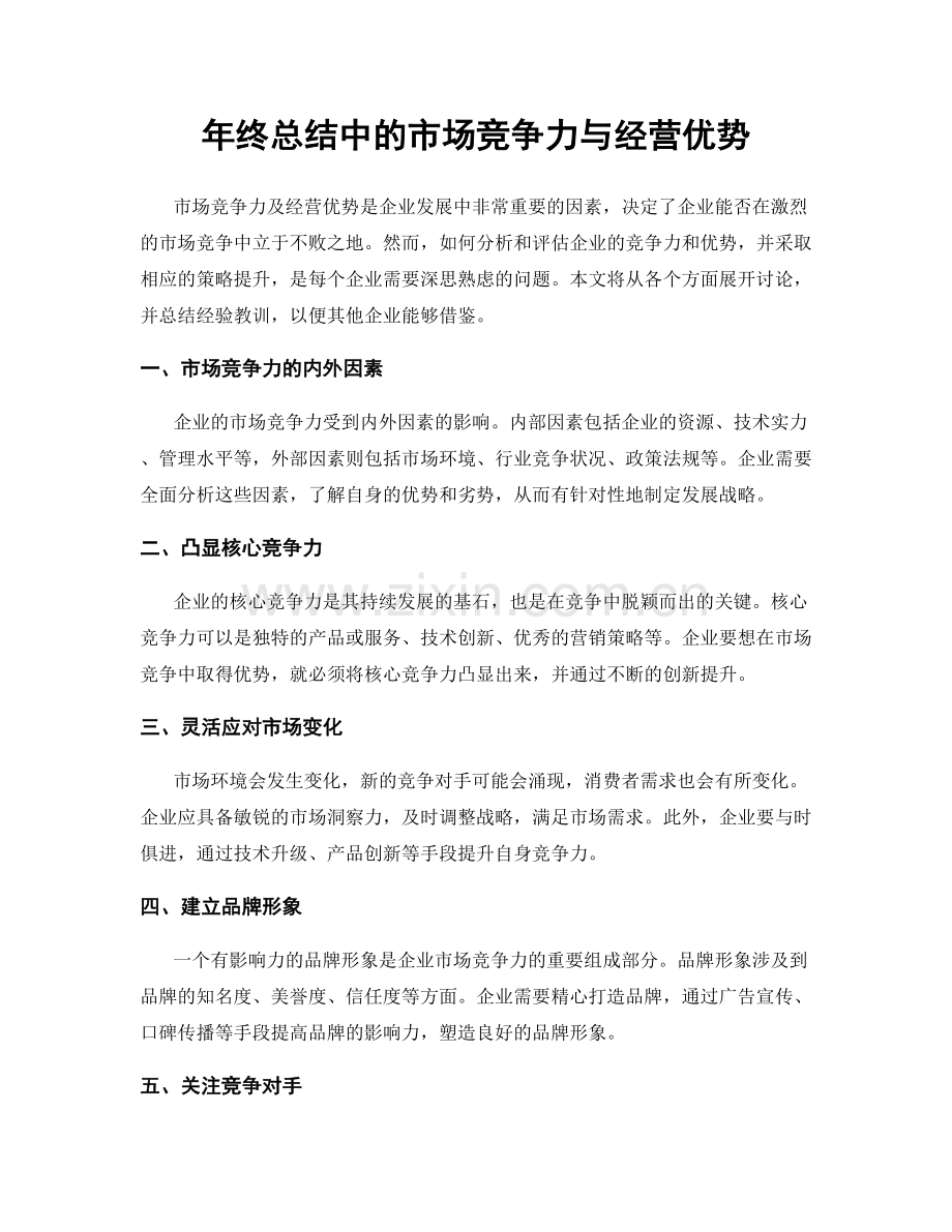 年终总结中的市场竞争力与经营优势.docx_第1页