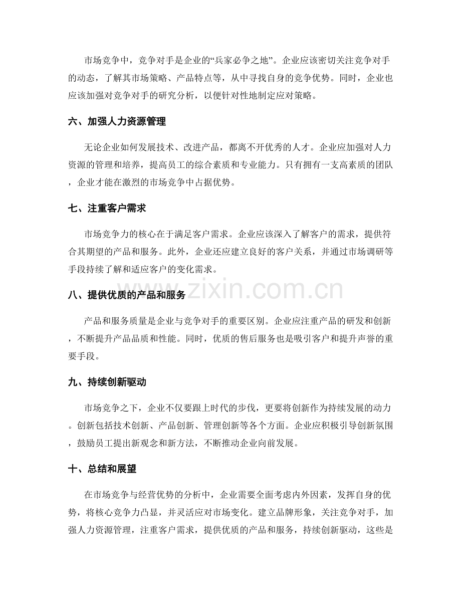 年终总结中的市场竞争力与经营优势.docx_第2页