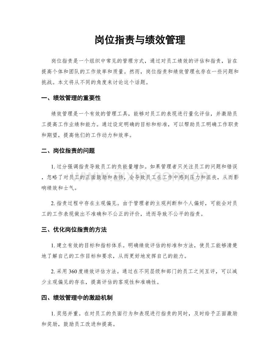 岗位职责与绩效管理.docx_第1页