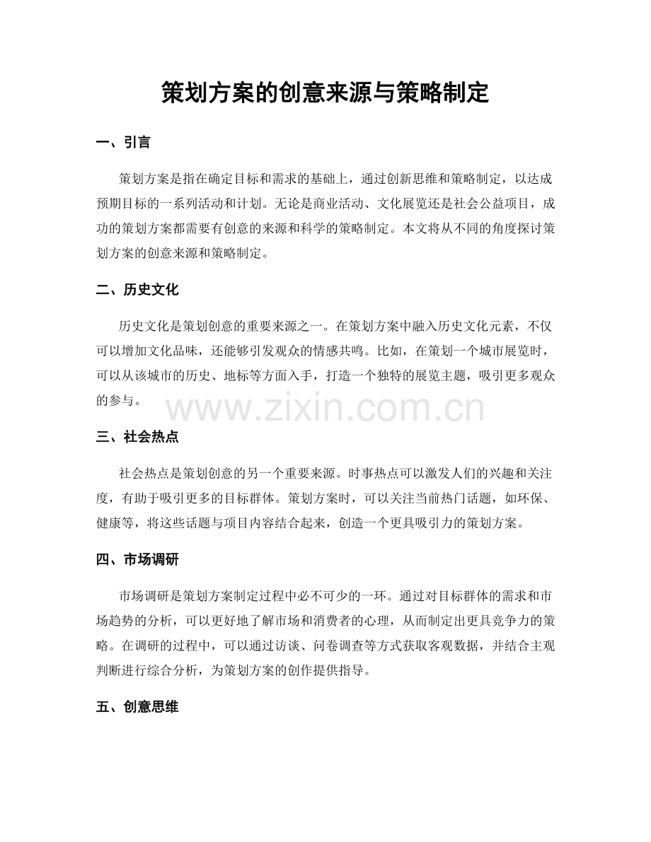 策划方案的创意来源与策略制定.docx_第1页