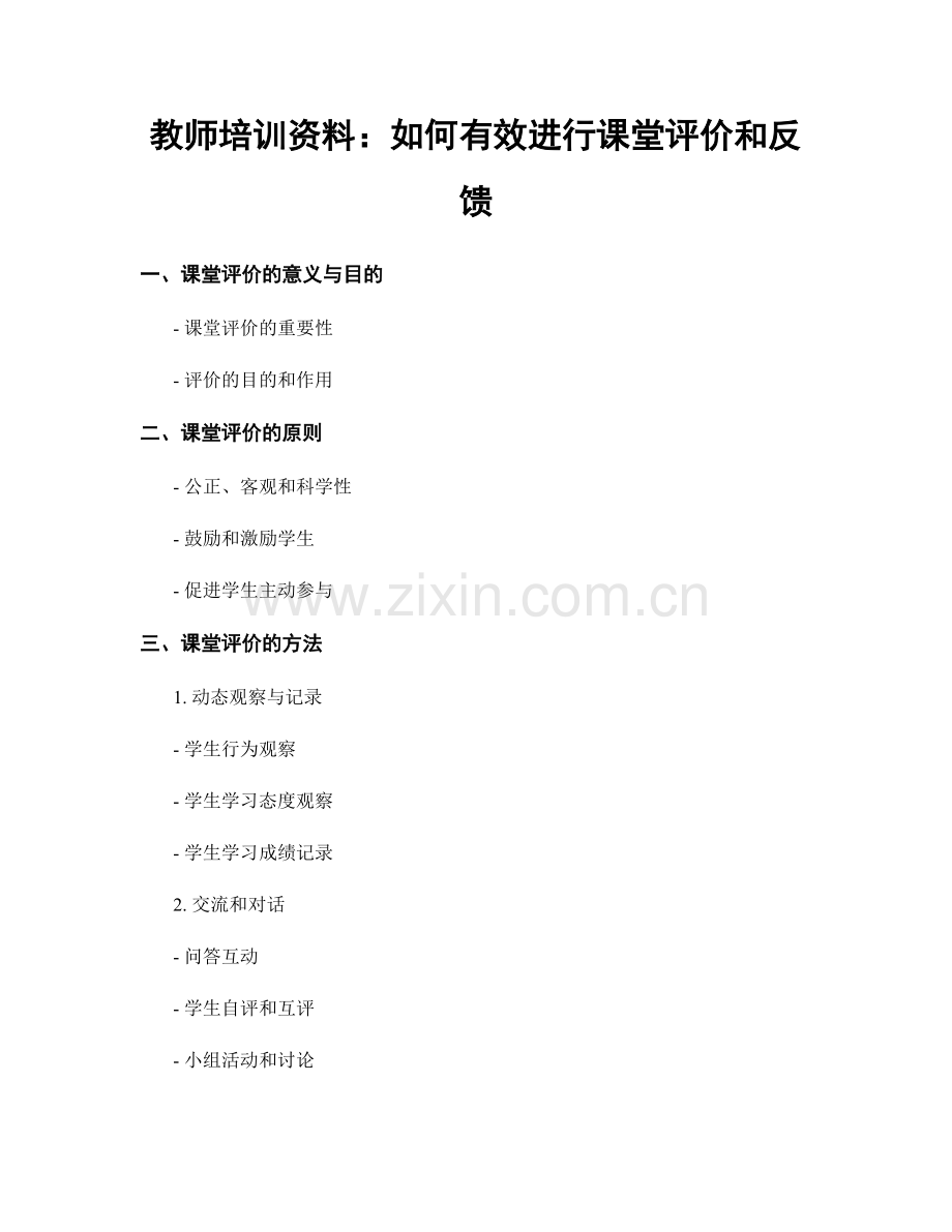 教师培训资料：如何有效进行课堂评价和反馈.docx_第1页