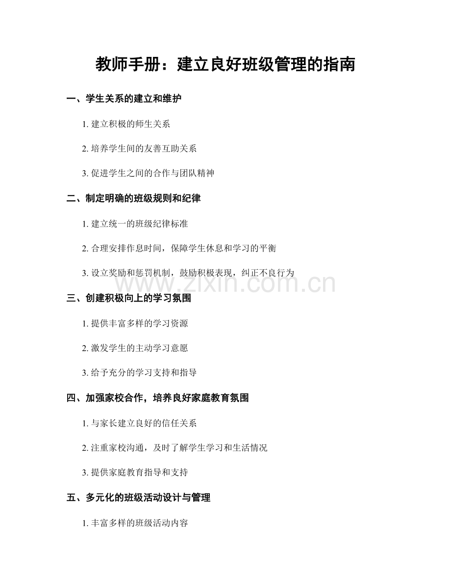 教师手册：建立良好班级管理的指南.docx_第1页