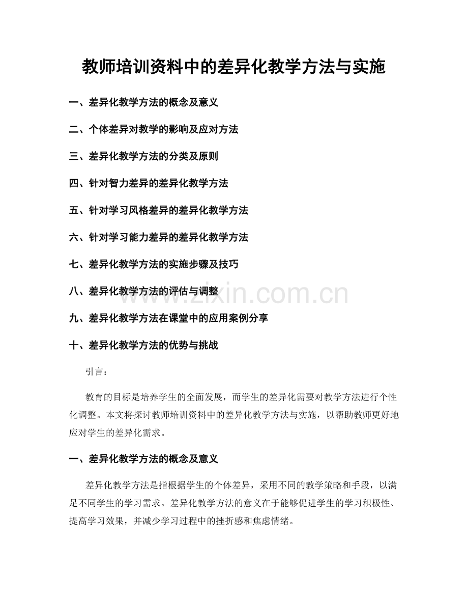 教师培训资料中的差异化教学方法与实施.docx_第1页