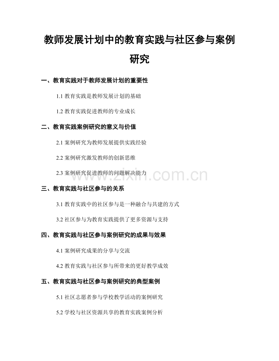 教师发展计划中的教育实践与社区参与案例研究.docx_第1页