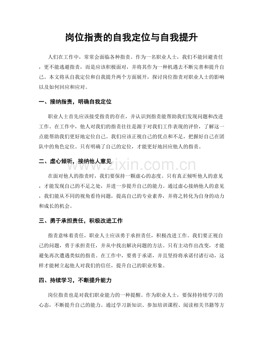 岗位职责的自我定位与自我提升.docx_第1页