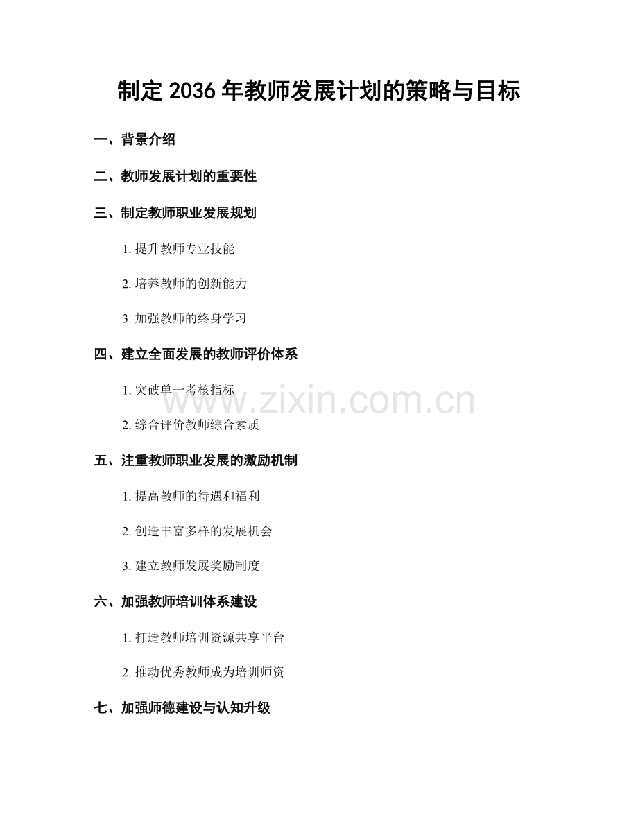 制定2036年教师发展计划的策略与目标.docx_第1页