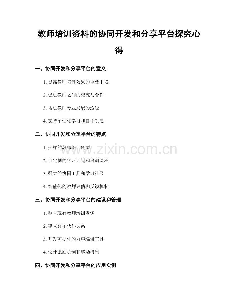 教师培训资料的协同开发和分享平台探究心得.docx_第1页