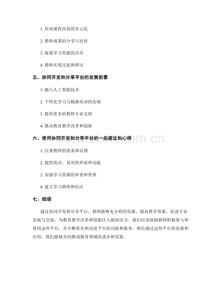 教师培训资料的协同开发和分享平台探究心得.docx_第2页