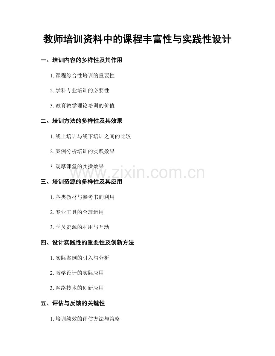 教师培训资料中的课程丰富性与实践性设计.docx_第1页