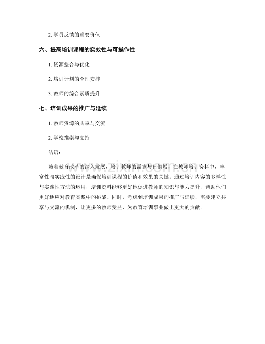 教师培训资料中的课程丰富性与实践性设计.docx_第2页