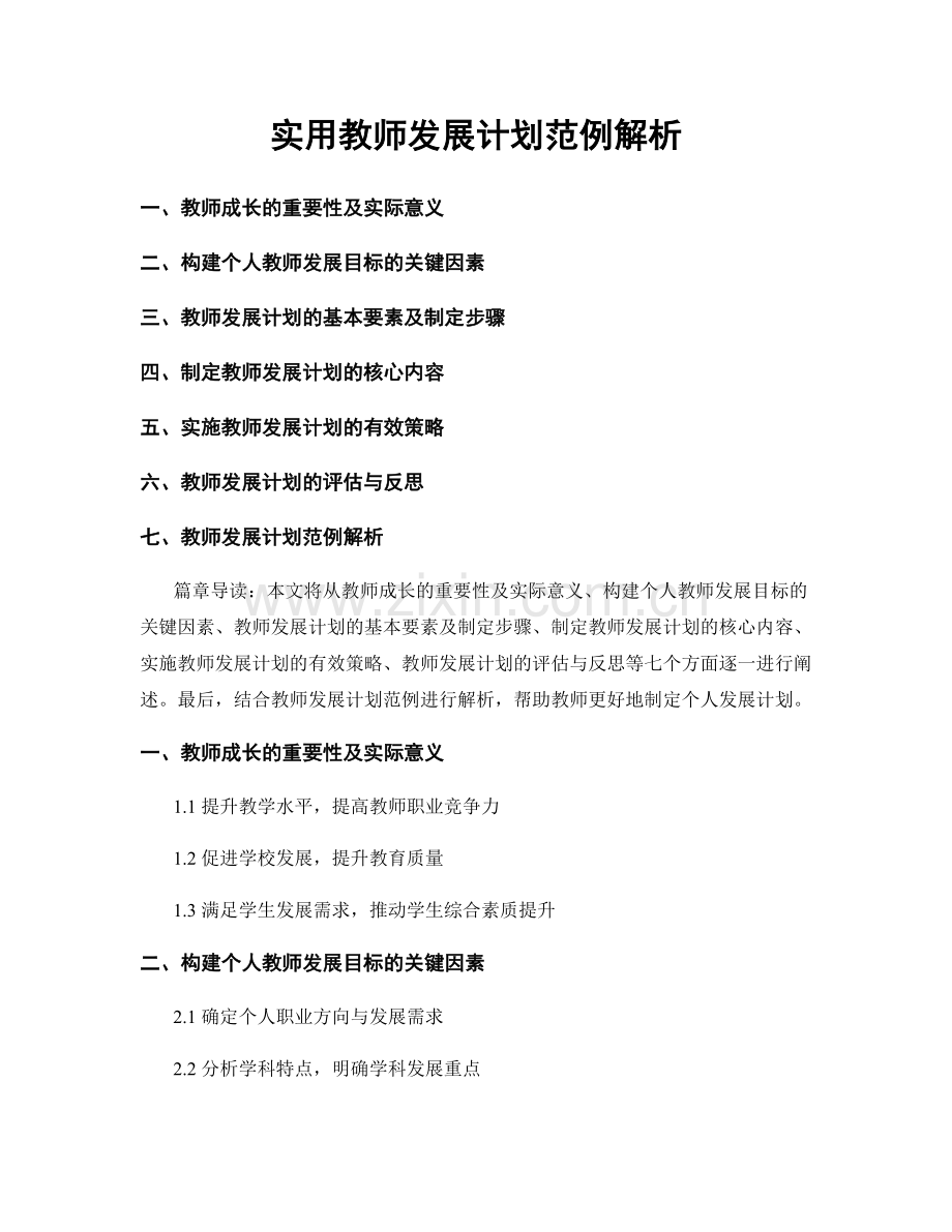 实用教师发展计划范例解析.docx_第1页