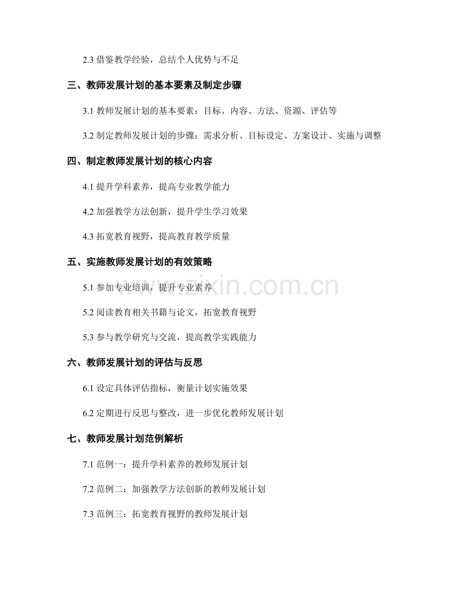 实用教师发展计划范例解析.docx_第2页