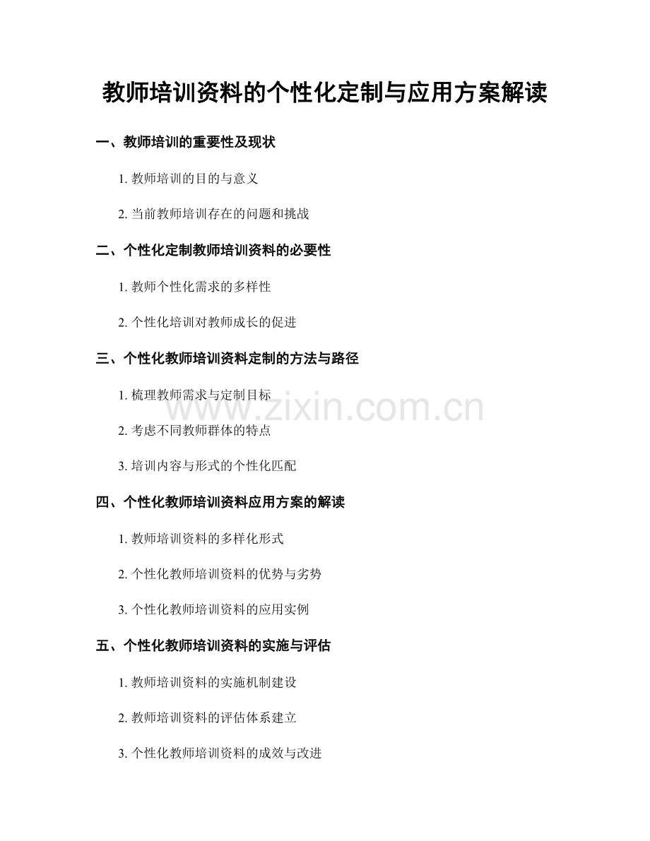教师培训资料的个性化定制与应用方案解读.docx_第1页