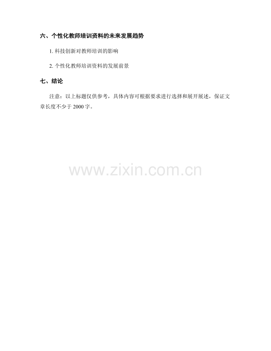 教师培训资料的个性化定制与应用方案解读.docx_第2页