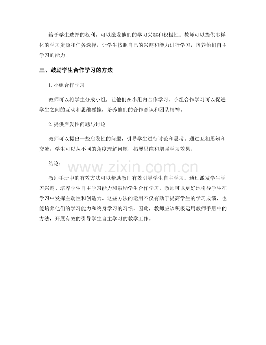 教师手册大揭秘：有效引导学生自主学习的方法.docx_第2页