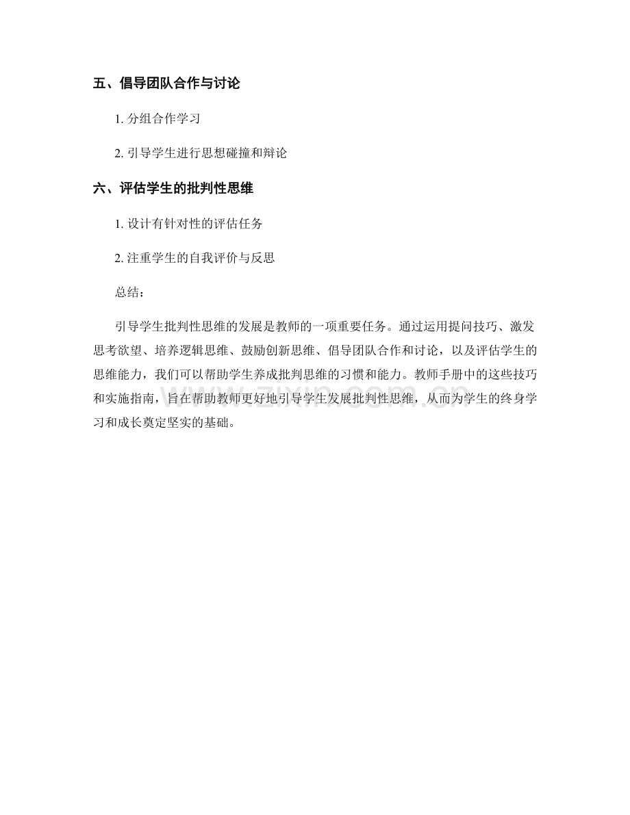 教师手册：引导学生批判性思维的技巧与课堂实施指南分享.docx_第2页