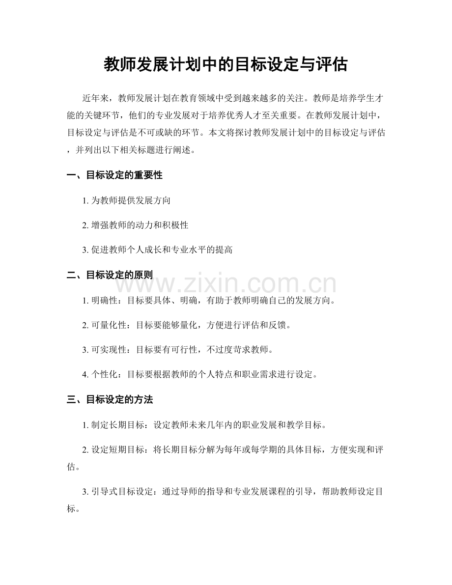 教师发展计划中的目标设定与评估.docx_第1页