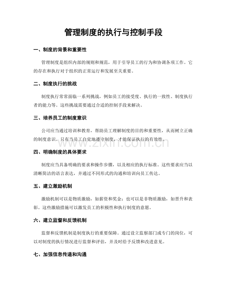 管理制度的执行与控制手段.docx_第1页