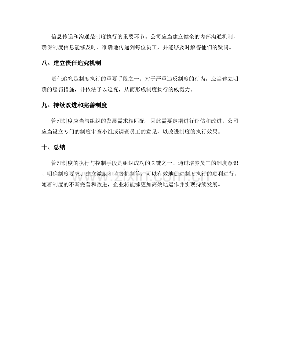 管理制度的执行与控制手段.docx_第2页
