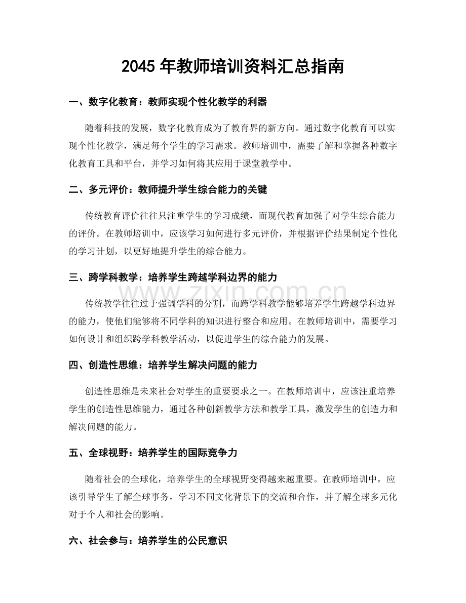 2045年教师培训资料汇总指南.docx_第1页