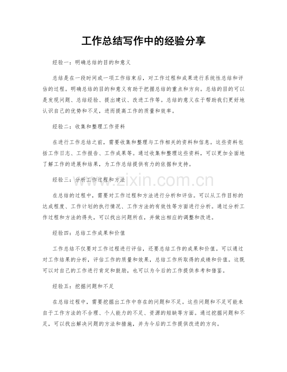 工作总结写作中的经验分享.docx_第1页
