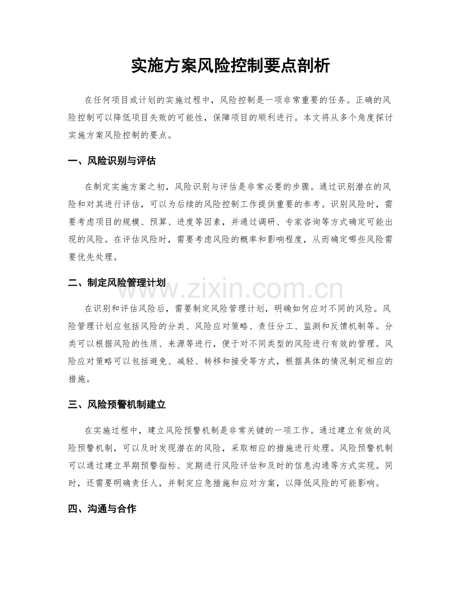 实施方案风险控制要点剖析.docx_第1页