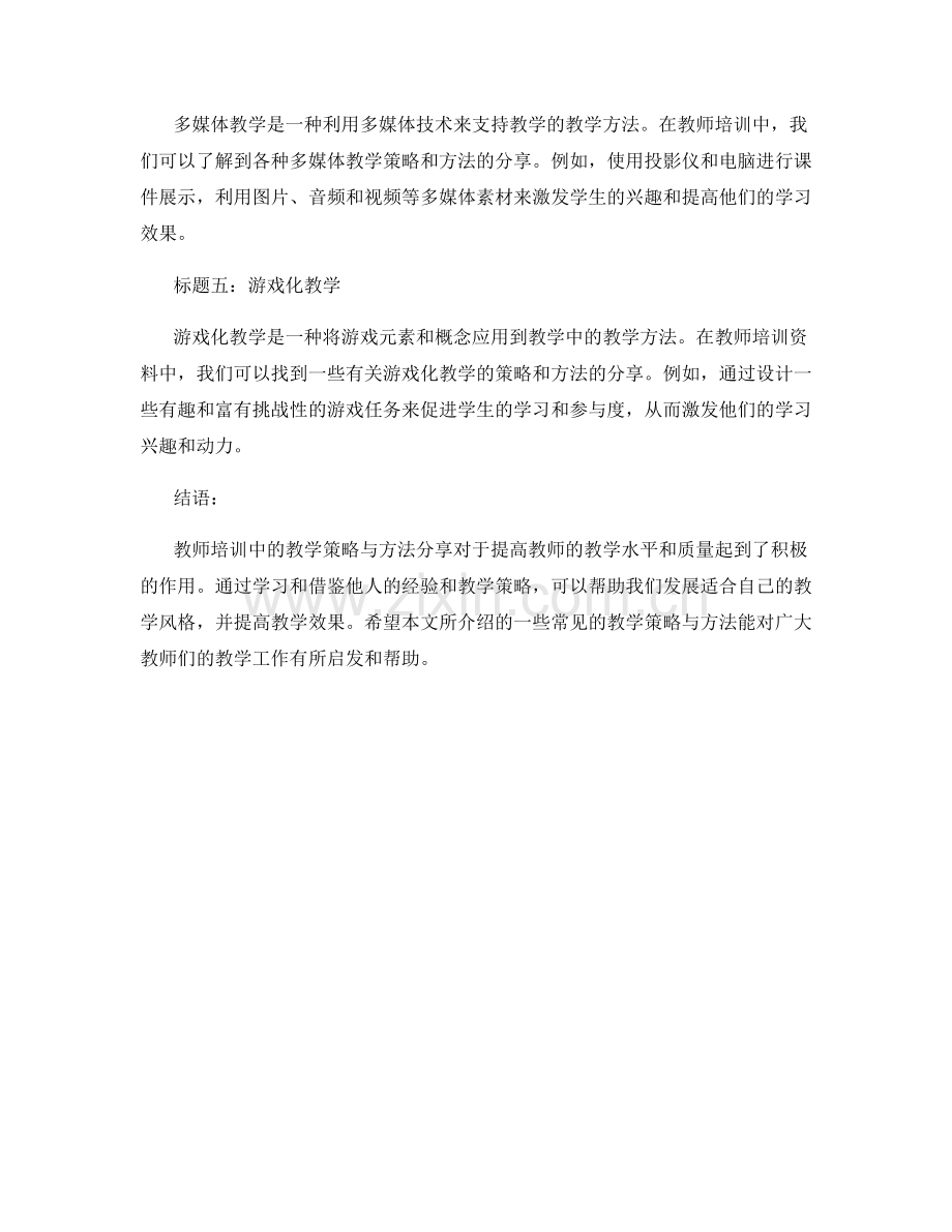 教师培训资料中的教学策略与方法分享.docx_第2页