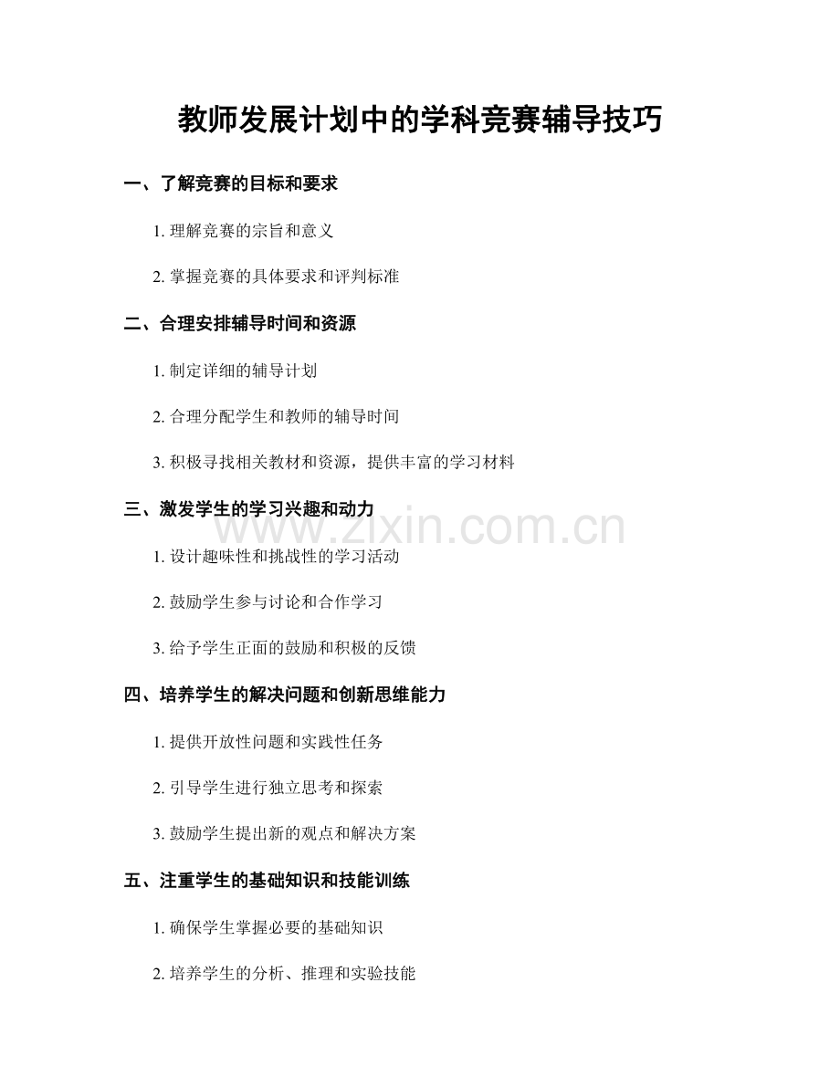 教师发展计划中的学科竞赛辅导技巧.docx_第1页