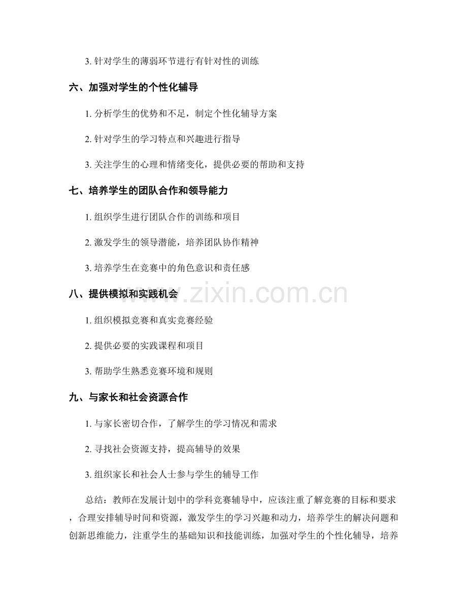 教师发展计划中的学科竞赛辅导技巧.docx_第2页