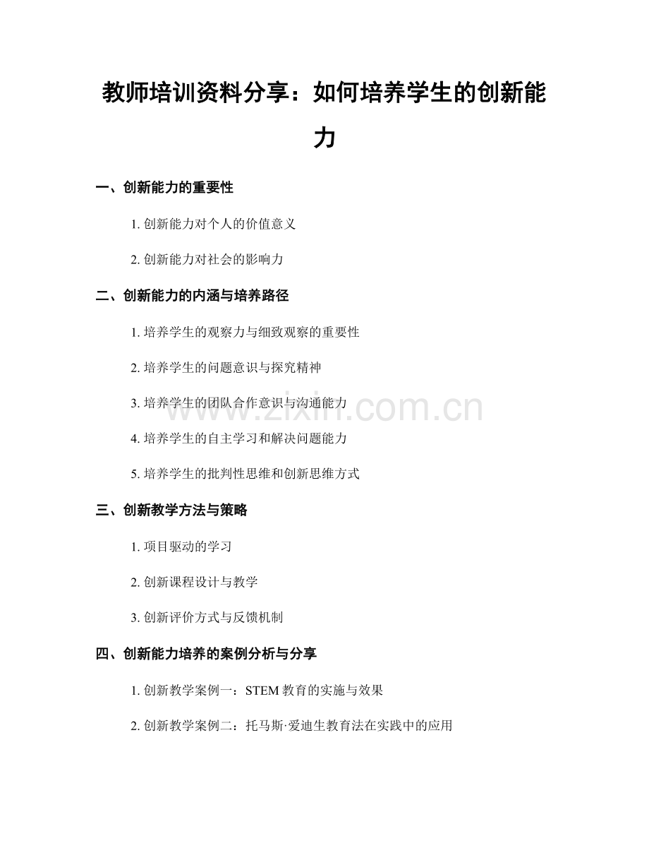 教师培训资料分享：如何培养学生的创新能力.docx_第1页
