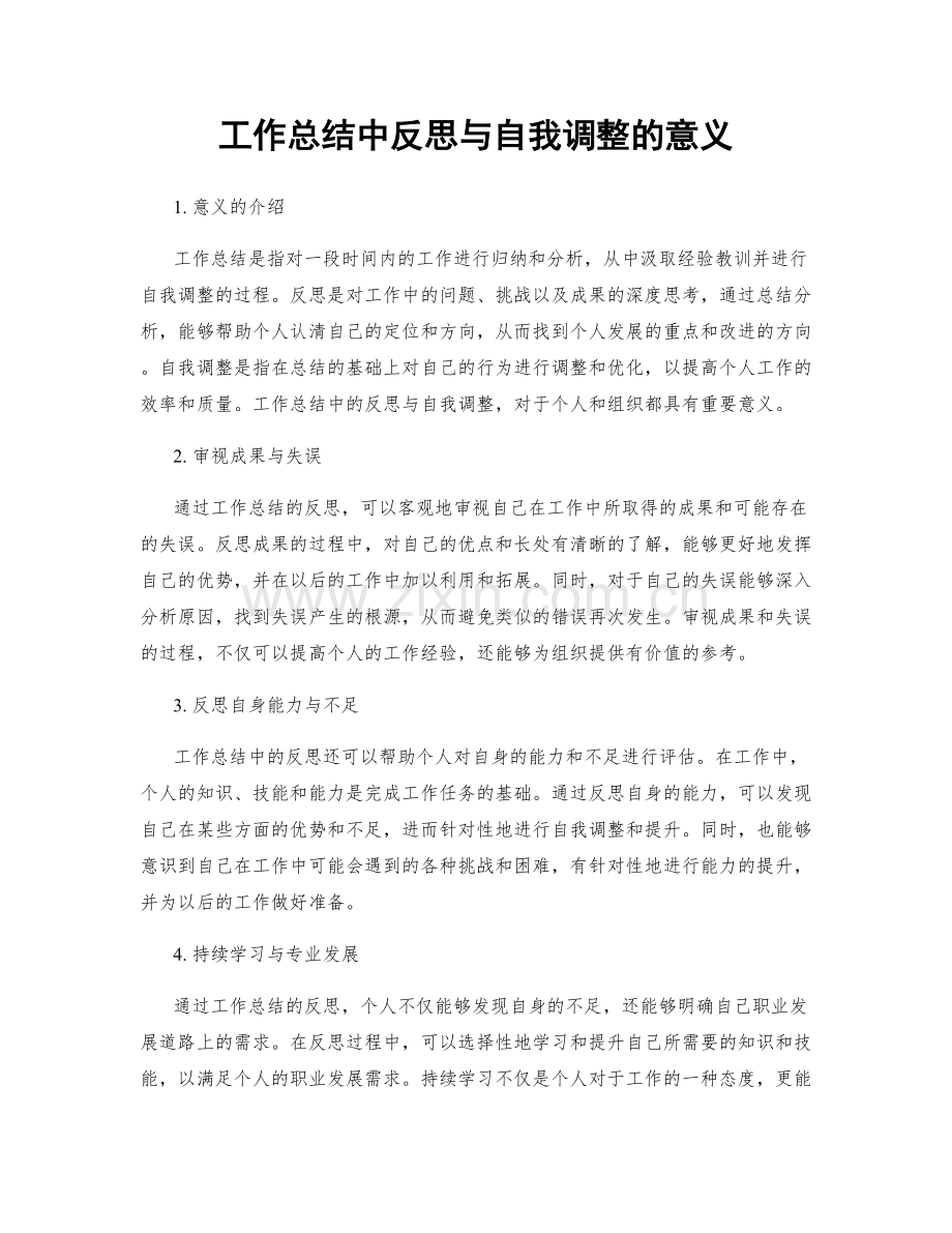工作总结中反思与自我调整的意义.docx_第1页