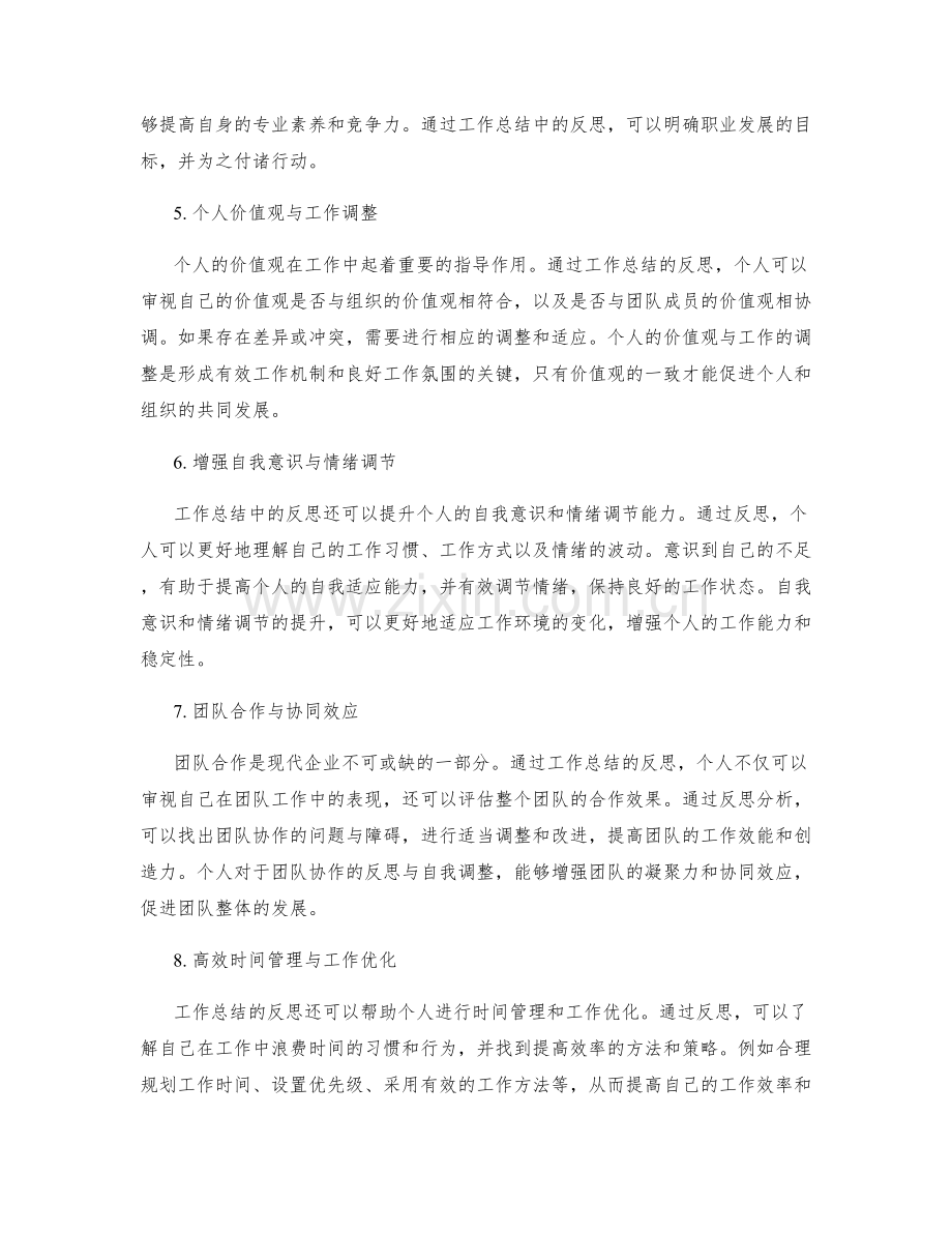 工作总结中反思与自我调整的意义.docx_第2页