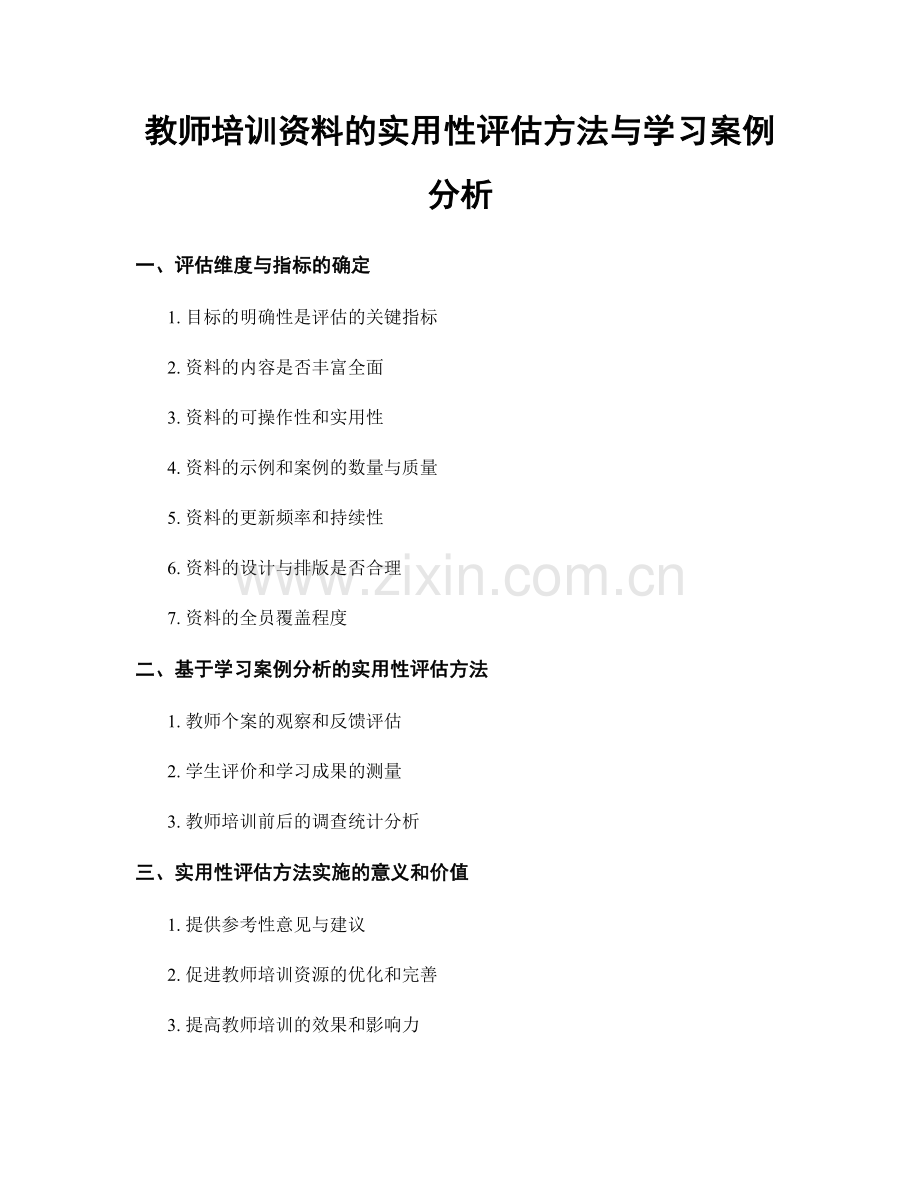 教师培训资料的实用性评估方法与学习案例分析.docx_第1页