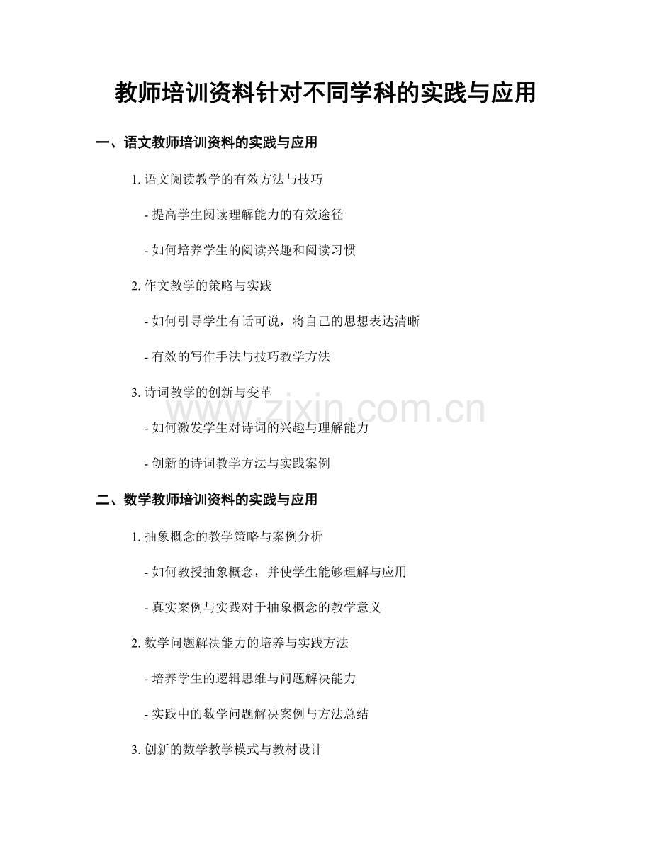 教师培训资料针对不同学科的实践与应用.docx_第1页