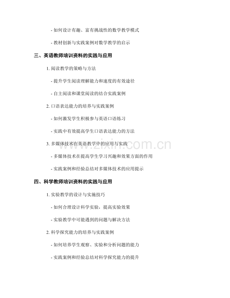 教师培训资料针对不同学科的实践与应用.docx_第2页