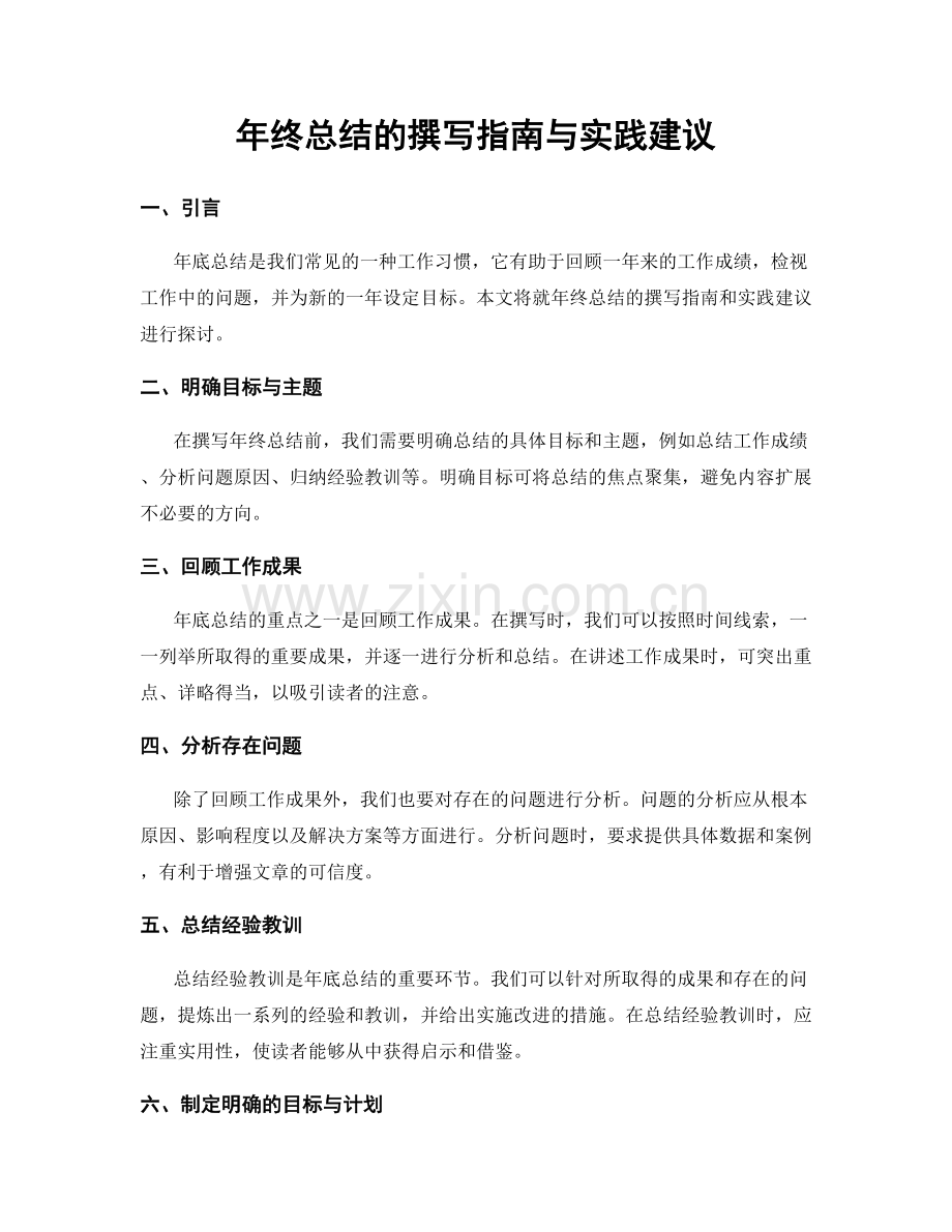 年终总结的撰写指南与实践建议.docx_第1页