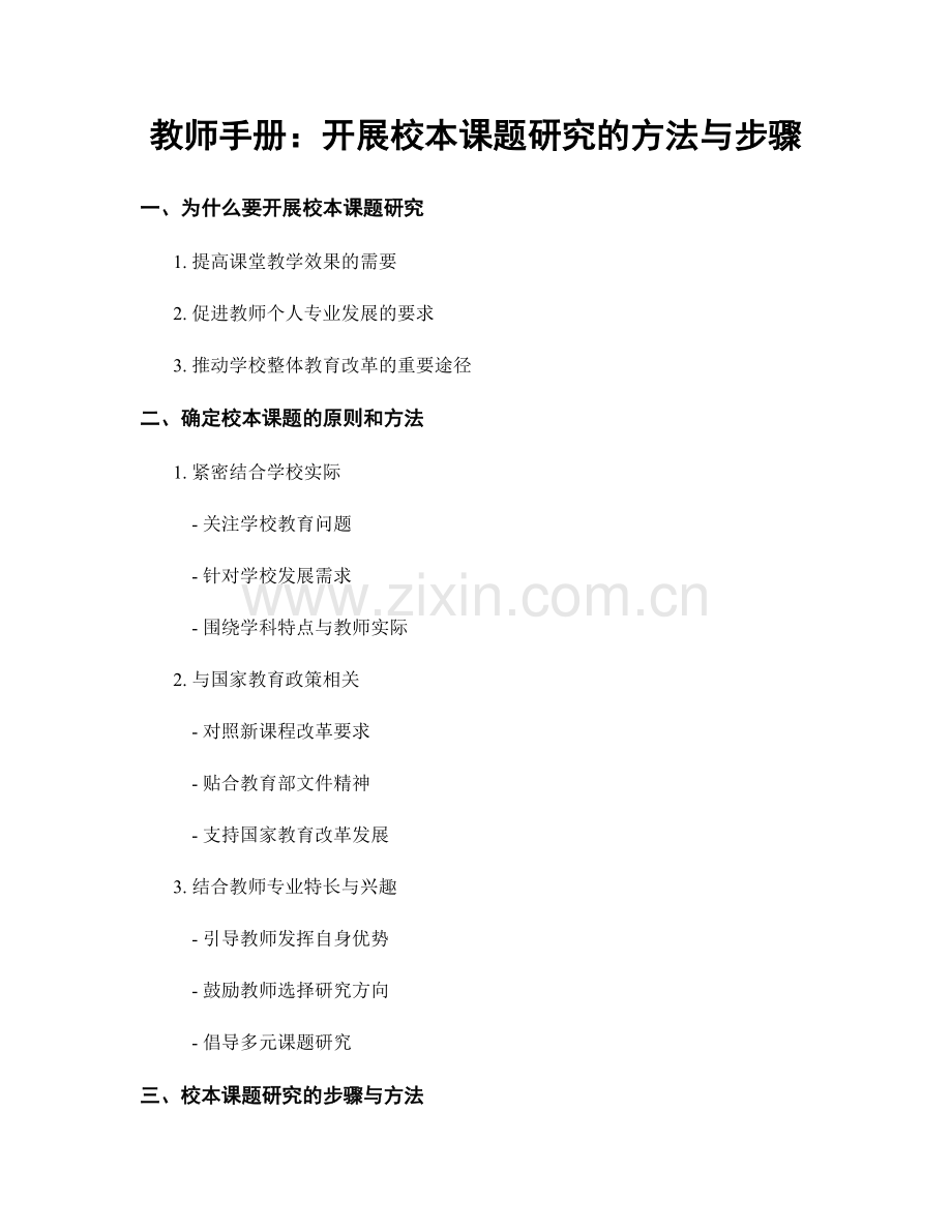 教师手册：开展校本课题研究的方法与步骤.docx_第1页