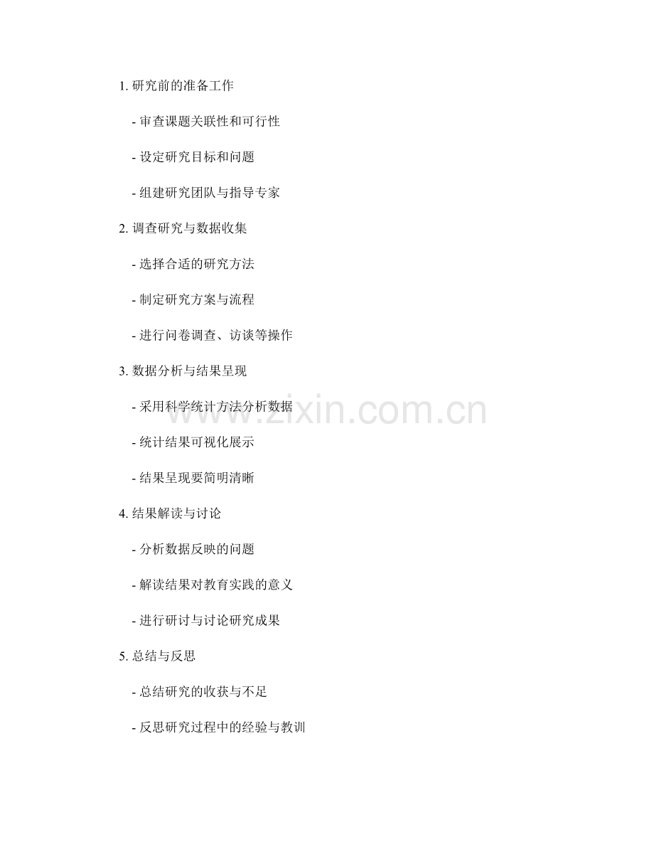 教师手册：开展校本课题研究的方法与步骤.docx_第2页