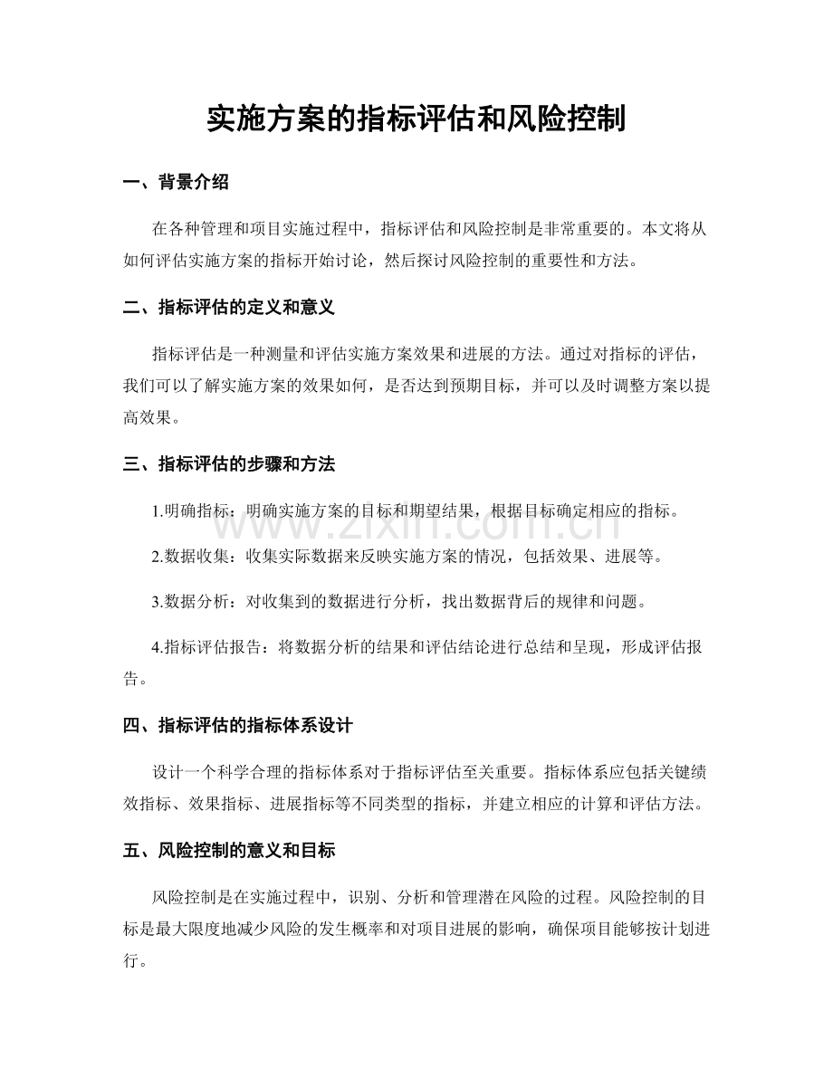 实施方案的指标评估和风险控制.docx_第1页
