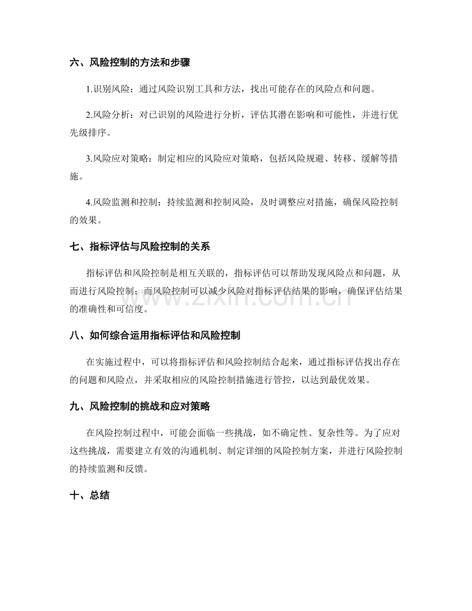实施方案的指标评估和风险控制.docx_第2页
