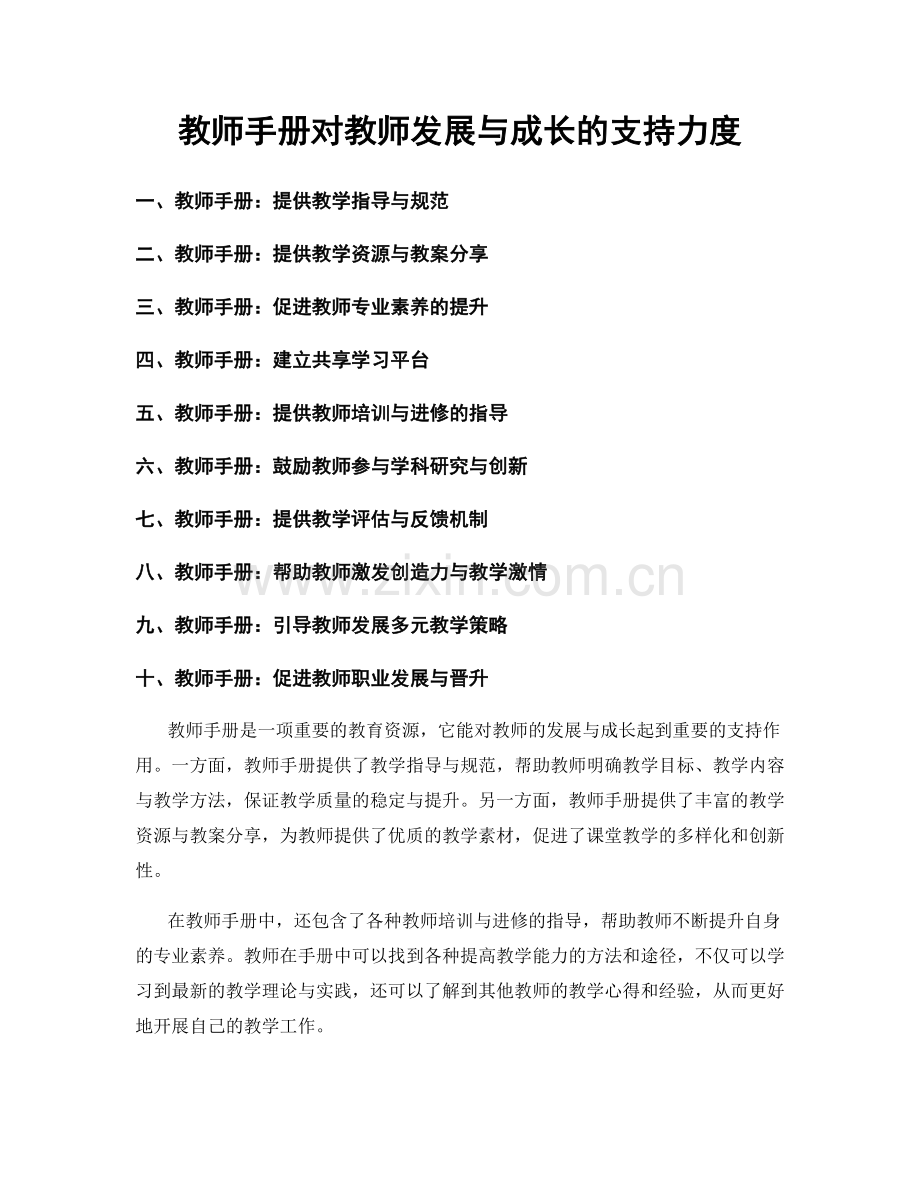 教师手册对教师发展与成长的支持力度.docx_第1页