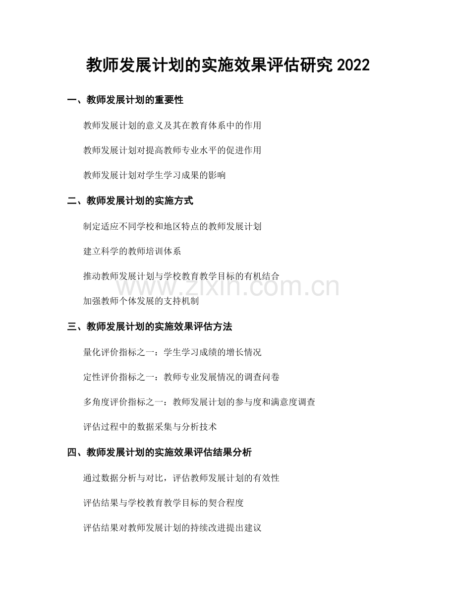教师发展计划的实施效果评估研究2022.docx_第1页