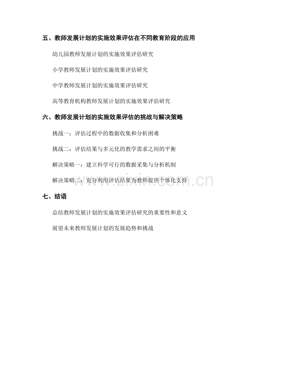 教师发展计划的实施效果评估研究2022.docx_第2页