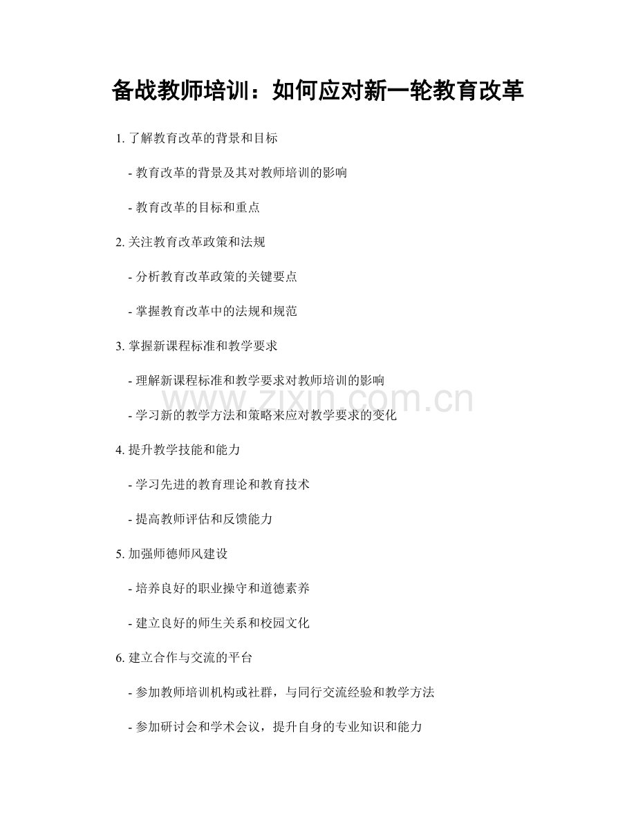 备战教师培训：如何应对新一轮教育改革.docx_第1页