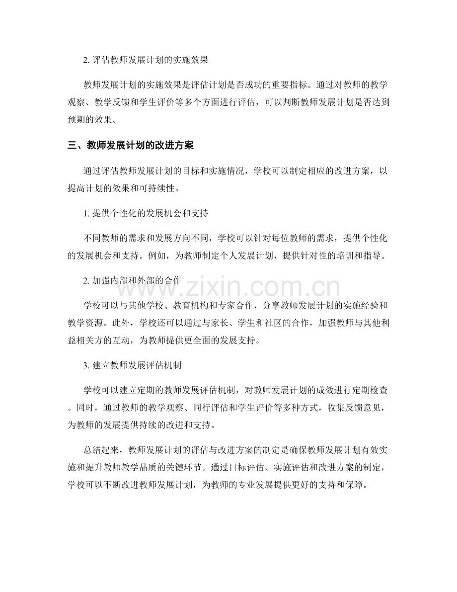 教师发展计划的评估与改进方案制定.docx_第2页