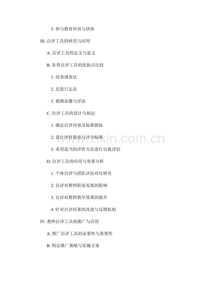 教师发展的关键指标与自评工具研究.docx_第2页