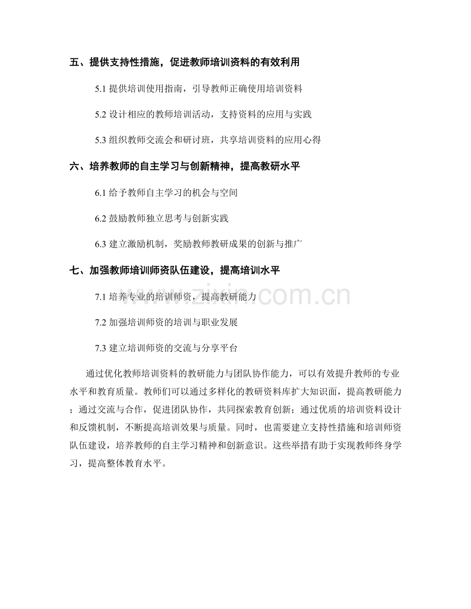 优化教师培训资料的教研能力与团队协作能力.docx_第2页