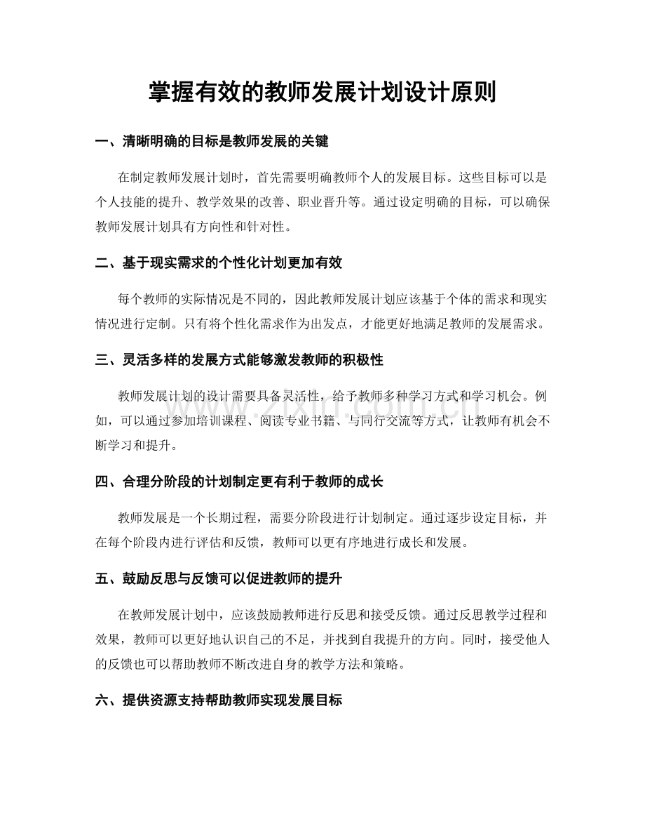 掌握有效的教师发展计划设计原则.docx_第1页