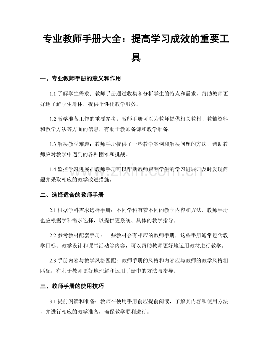 专业教师手册大全：提高学习成效的重要工具.docx_第1页