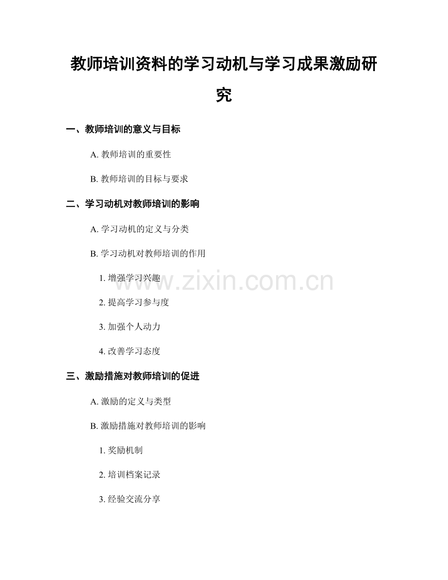 教师培训资料的学习动机与学习成果激励研究.docx_第1页